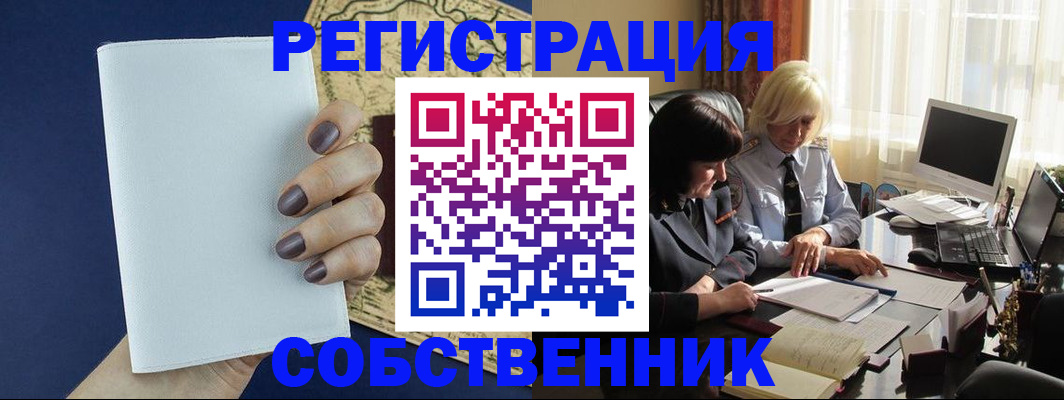 временная регистрация собственник в Озёрах